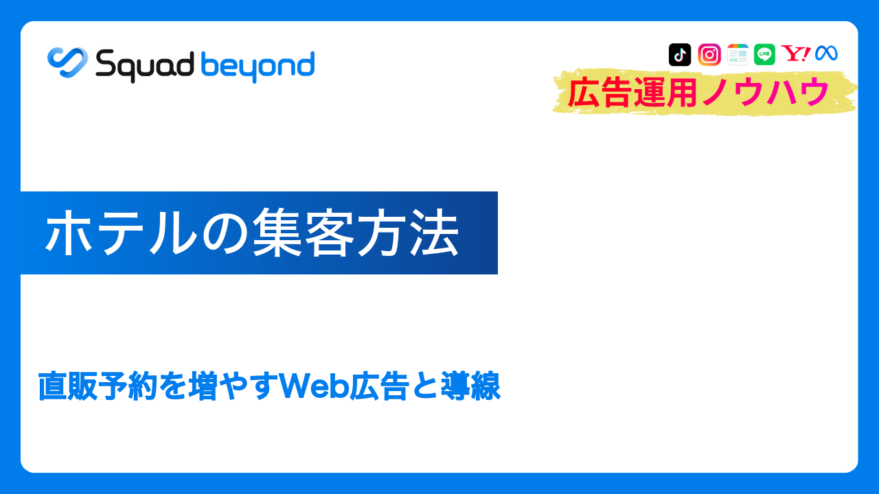ホテルの集客方法｜直販予約を増やすWeb広告と導線