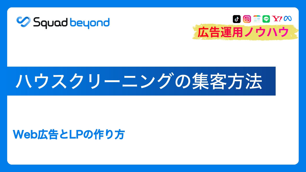 ハウスクリーニングの集客方法｜Web広告とLPの作り方