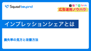 インプレッションシェアとは|損失率の見方と改善方法
