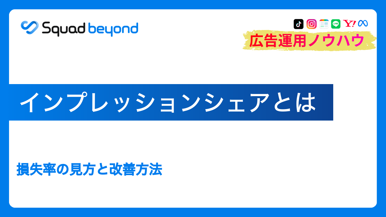 インプレッションシェアとは｜損失率の見方と改善方法