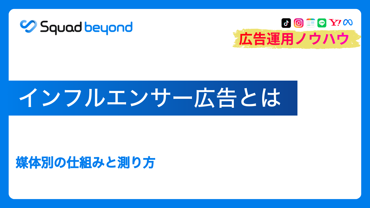 インフルエンサー広告とは｜媒体別の仕組みと測り方