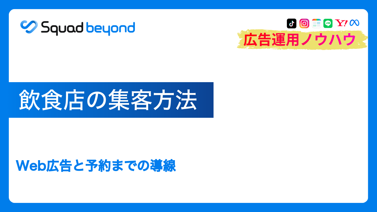 飲食店の集客方法｜Web広告と予約までの導線