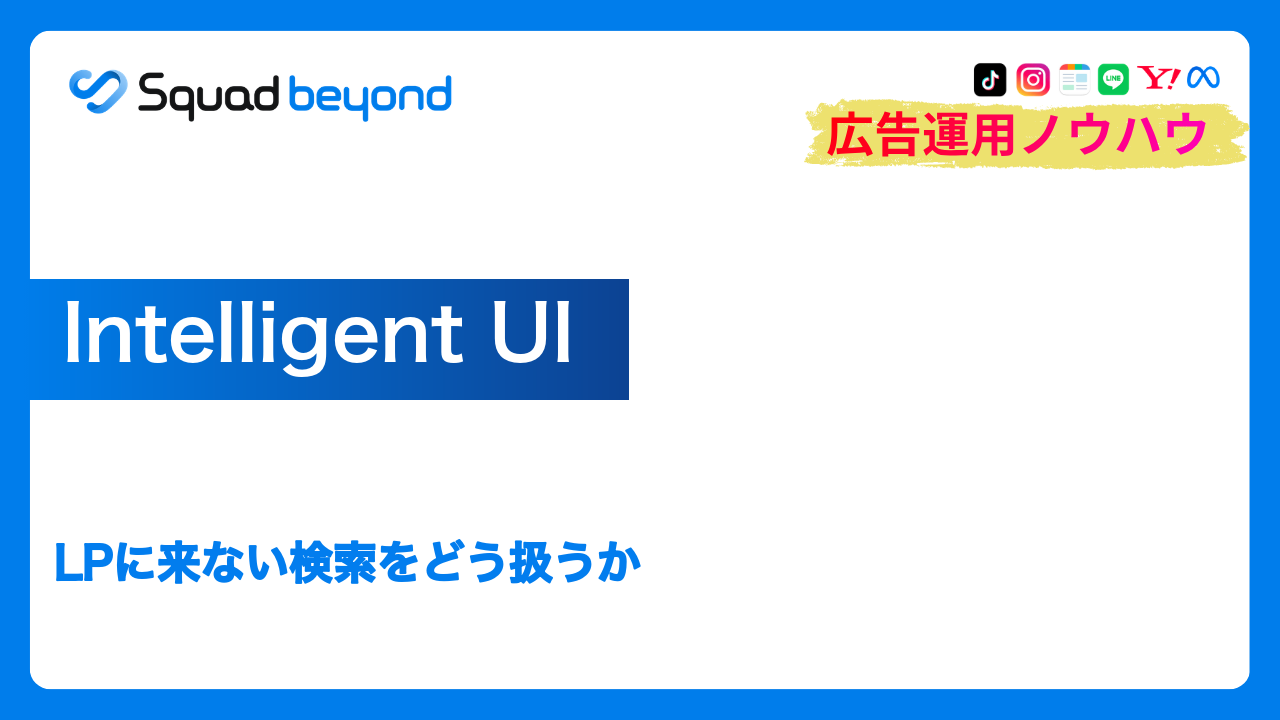Intelligent UI｜LPに来ない検索をどう扱うか