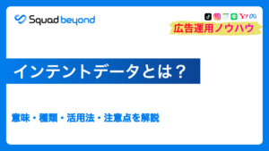 インテントデータとは?意味・種類・活用法・注意点を解説