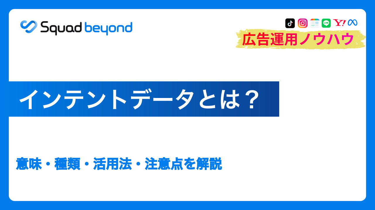 インテントデータとは？意味・種類・活用法・注意点を解説