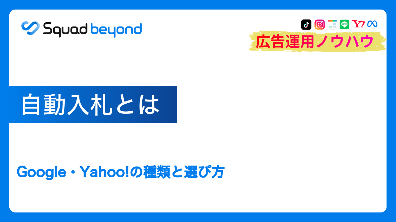 自動入札とは｜Google・Yahoo!の種類と選び方