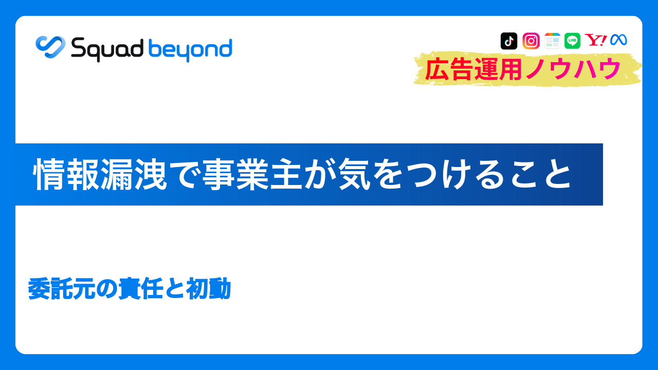 情報漏洩で事業主が気をつけること｜委託元の責任と初動