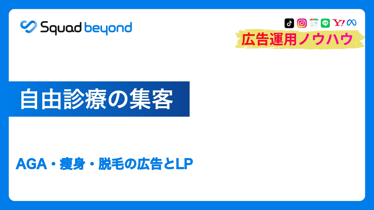 自由診療の集客｜AGA・痩身・脱毛の広告とLP