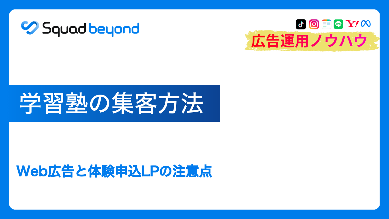 学習塾の集客方法｜Web広告と体験申込LPの注意点