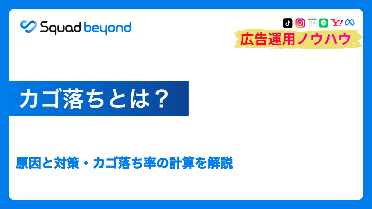カゴ落ち対策｜原因と改善の打ち手・カゴ落ち率の計算