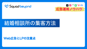 結婚相談所の集客方法|Web広告とLPの注意点