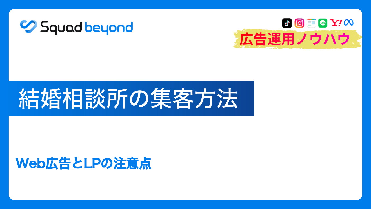 結婚相談所の集客方法｜Web広告とLPの注意点