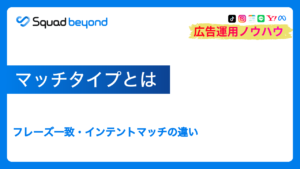 マッチタイプとは|フレーズ一致・インテントマッチの違い