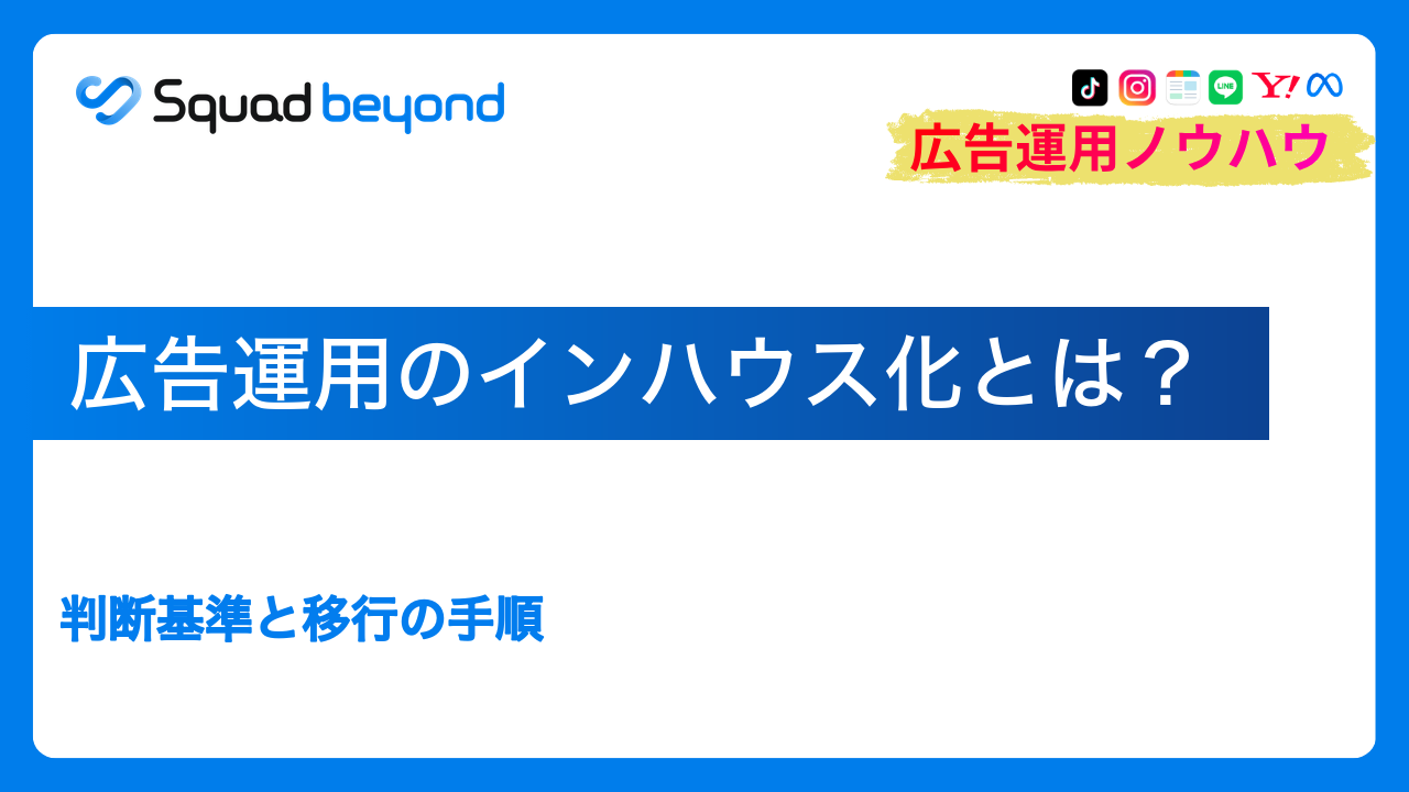 広告運用のインハウス化とは？判断基準と移行の手順