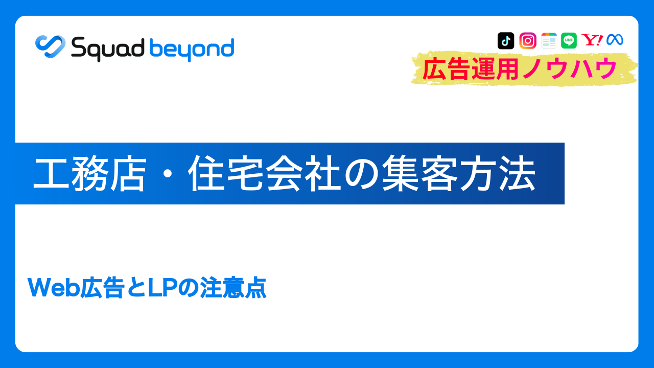 工務店・住宅会社の集客方法｜Web広告とLPの注意点
