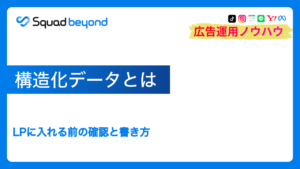 構造化データとは|LPに入れる前の確認と書き方