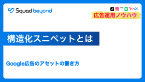構造化スニペットとは|Google広告のアセットの書き方