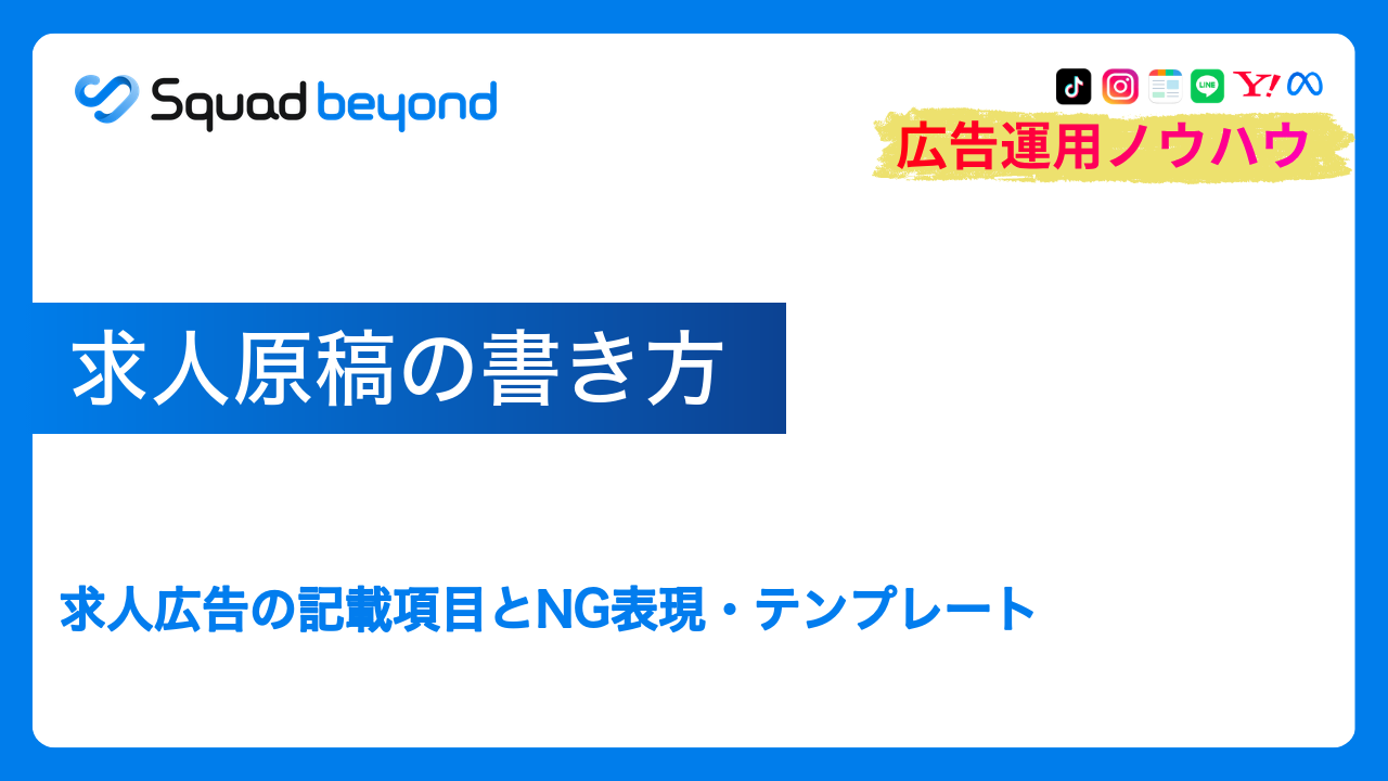 求人原稿の書き方｜求人広告の記載項目とNG表現・テンプレート