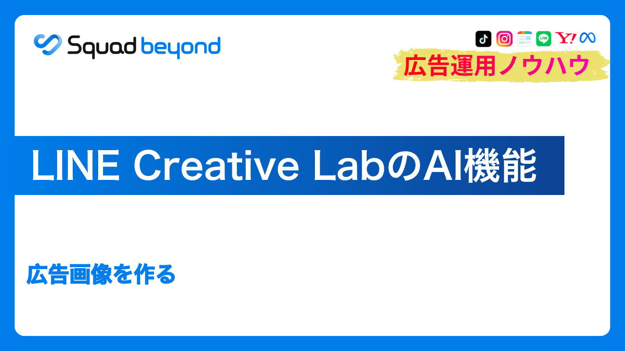 LINE Creative LabのAI機能｜広告画像を作る