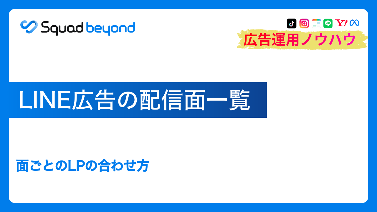 LINE広告の配信面一覧｜面ごとのLPの合わせ方
