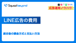 LINE広告の費用｜統合後の課金方式と支払い方法