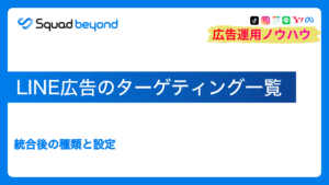 LINE広告のターゲティング一覧|統合後の種類と設定