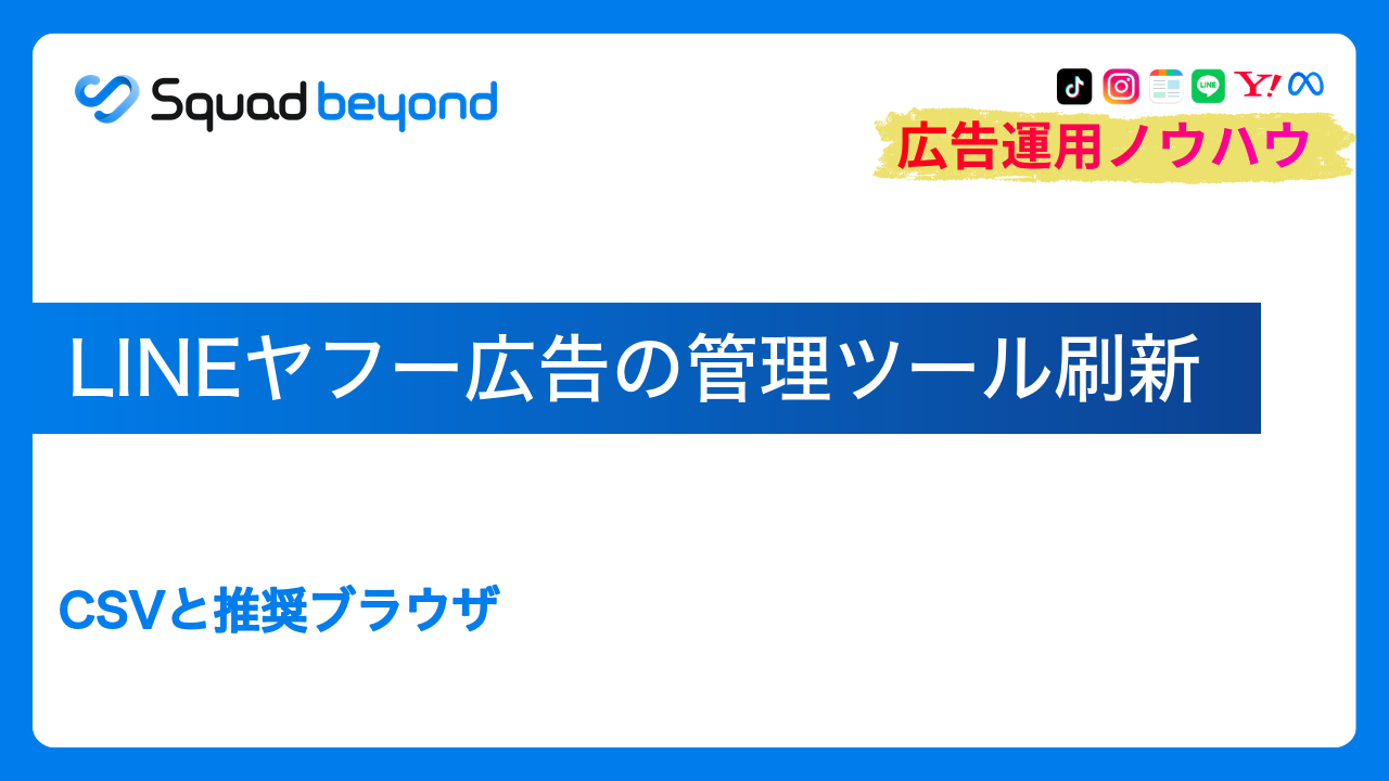 LINEヤフー広告の管理ツール刷新｜CSVと推奨ブラウザ