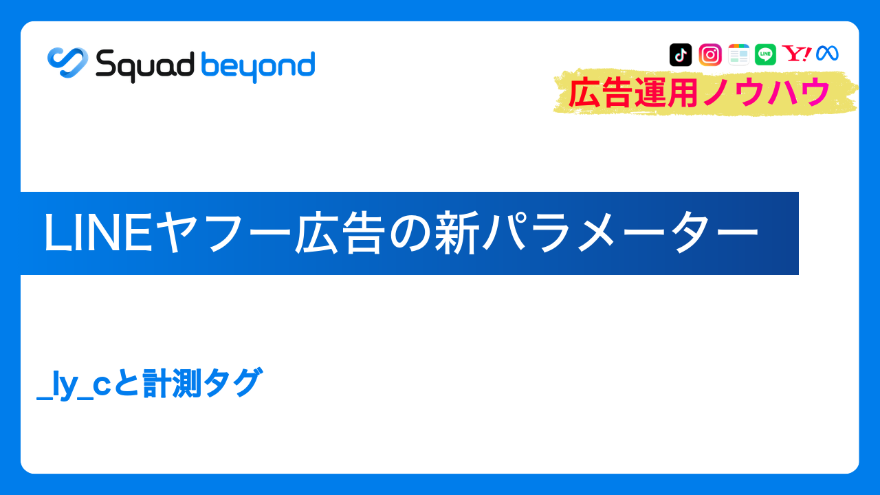 LINEヤフー広告の新パラメーター｜_ly_cと計測タグ