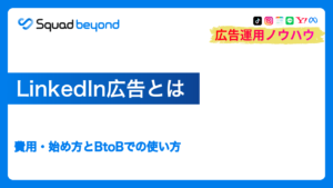 LinkedIn広告とは｜費用・始め方とBtoBでの使い方