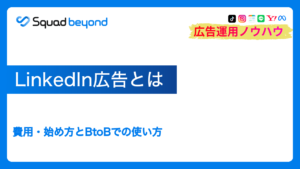 LinkedIn広告とは|費用・始め方とBtoBでの使い方