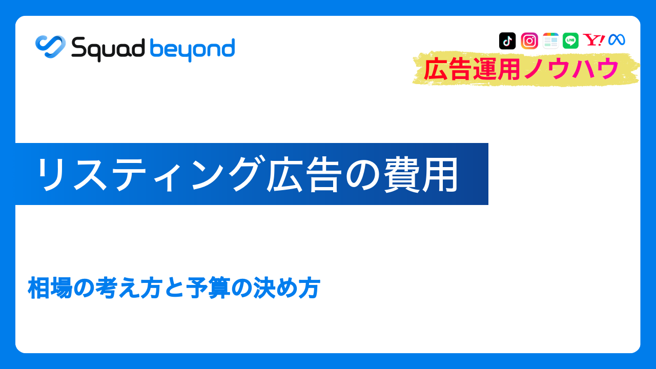 リスティング広告の費用｜相場の考え方と予算の決め方