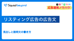 リスティング広告の広告文|見出しと説明文の書き方