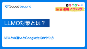 LLMO対策とは?SEOとの違いとGoogle公式のやり方
