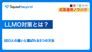 LLMO対策とは?SEOとの違いと選ばれる5つの方法