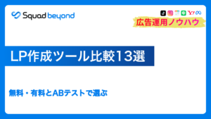 LP作成ツール比較13選|無料・有料とABテストで選ぶ