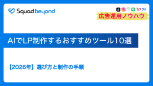 【2026年】AIでLP制作するおすすめツール10選と手順