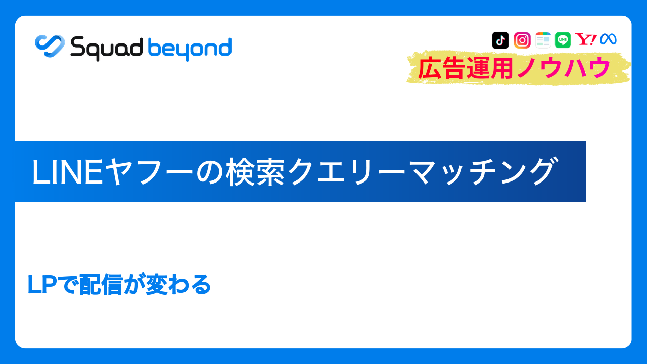 LINEヤフーの検索クエリーマッチング｜LPで配信が変わる