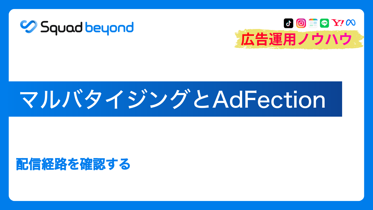 マルバタイジングとAdFection｜配信経路を確認する