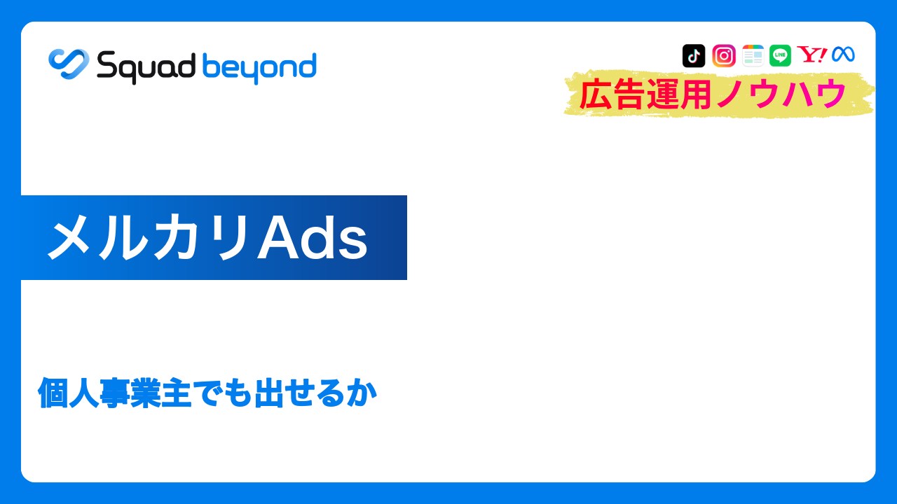 メルカリAds｜個人事業主でも出せるか