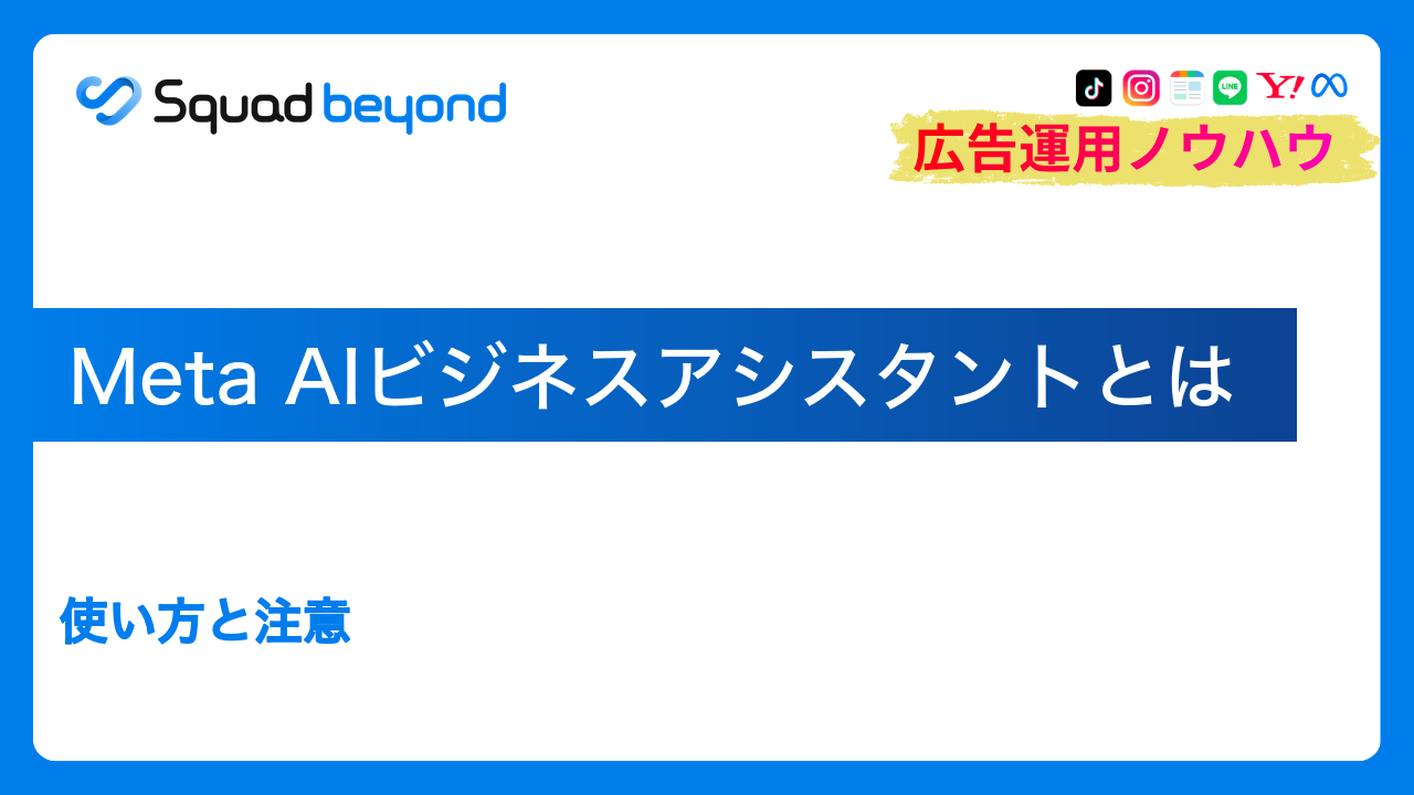 Meta AIビジネスアシスタントとは｜使い方と注意