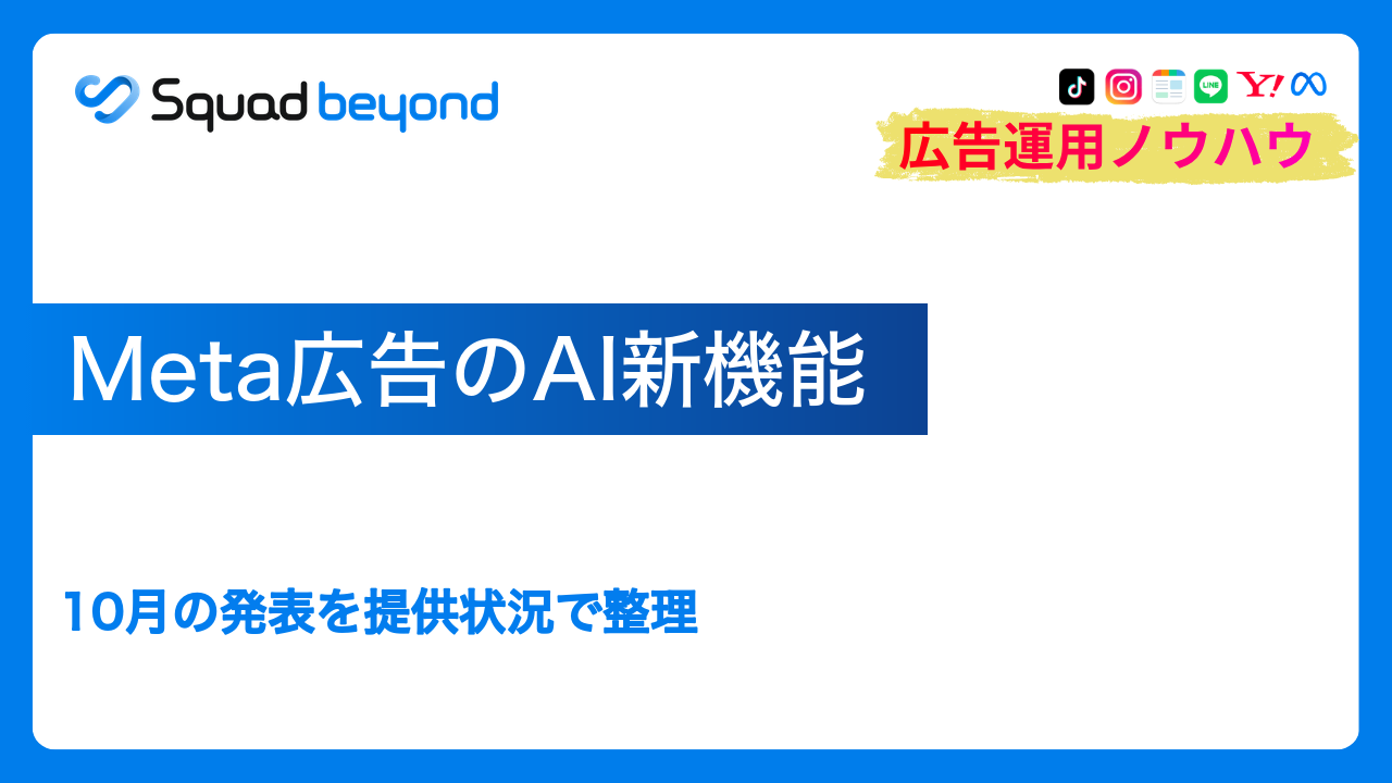 Meta広告のAI新機能｜10月の発表を提供状況で整理
