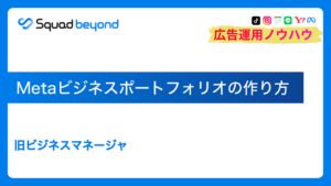 Metaビジネスポートフォリオの作り方｜旧ビジネスマネージャ
