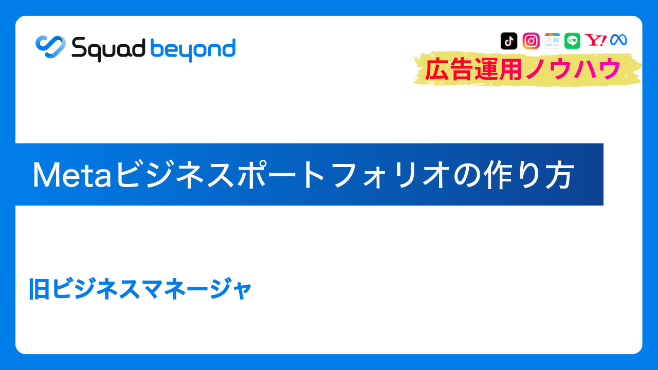 Metaビジネスポートフォリオの作り方｜旧ビジネスマネージャ