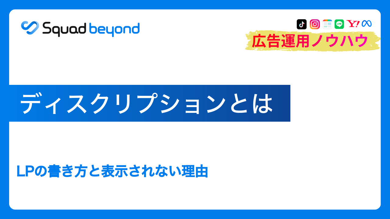 ディスクリプションとは｜LPの書き方と表示されない理由