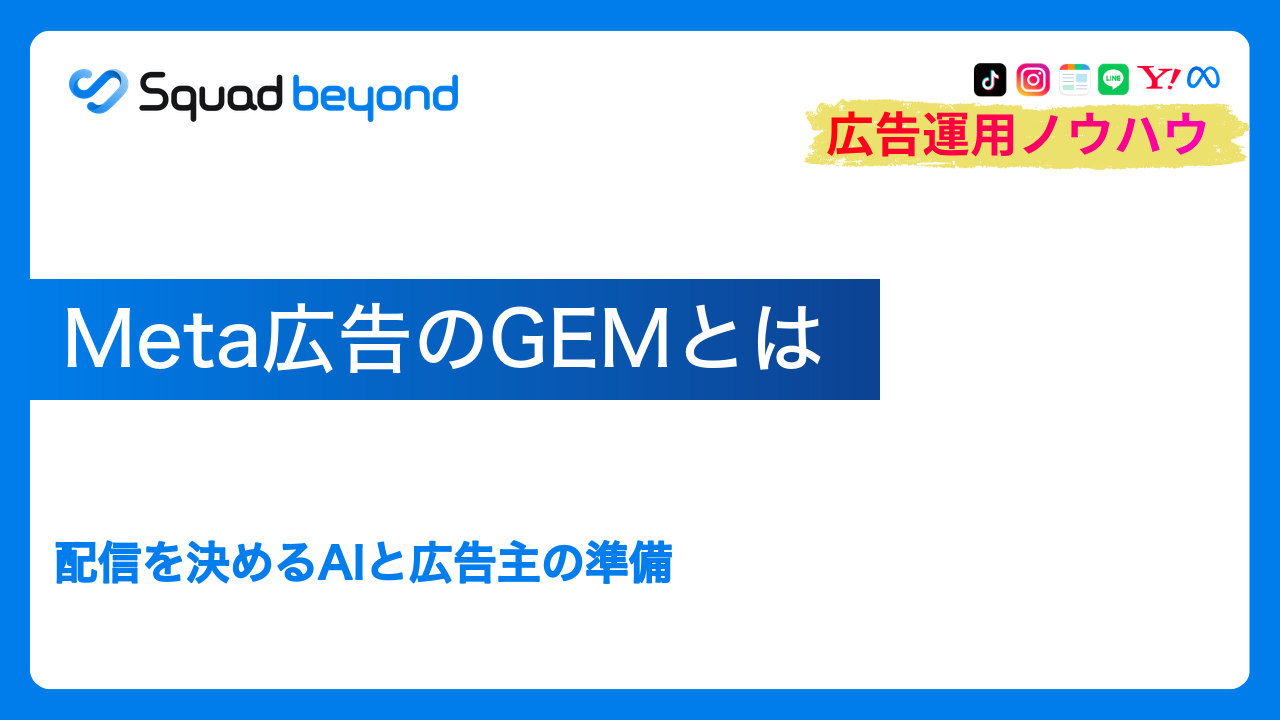 Meta広告のGEMとは｜配信を決めるAIと広告主の準備
