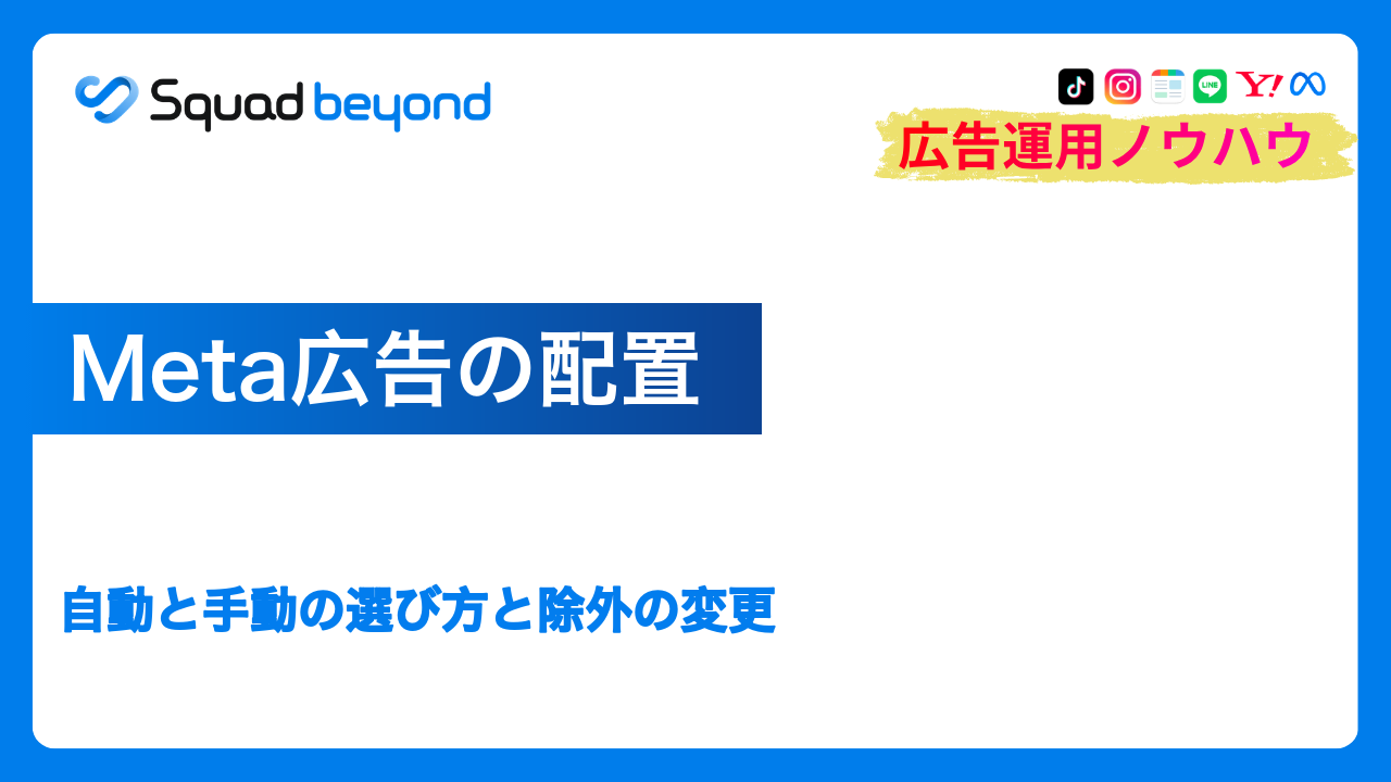 Meta広告の配置｜自動と手動の選び方と除外の変更