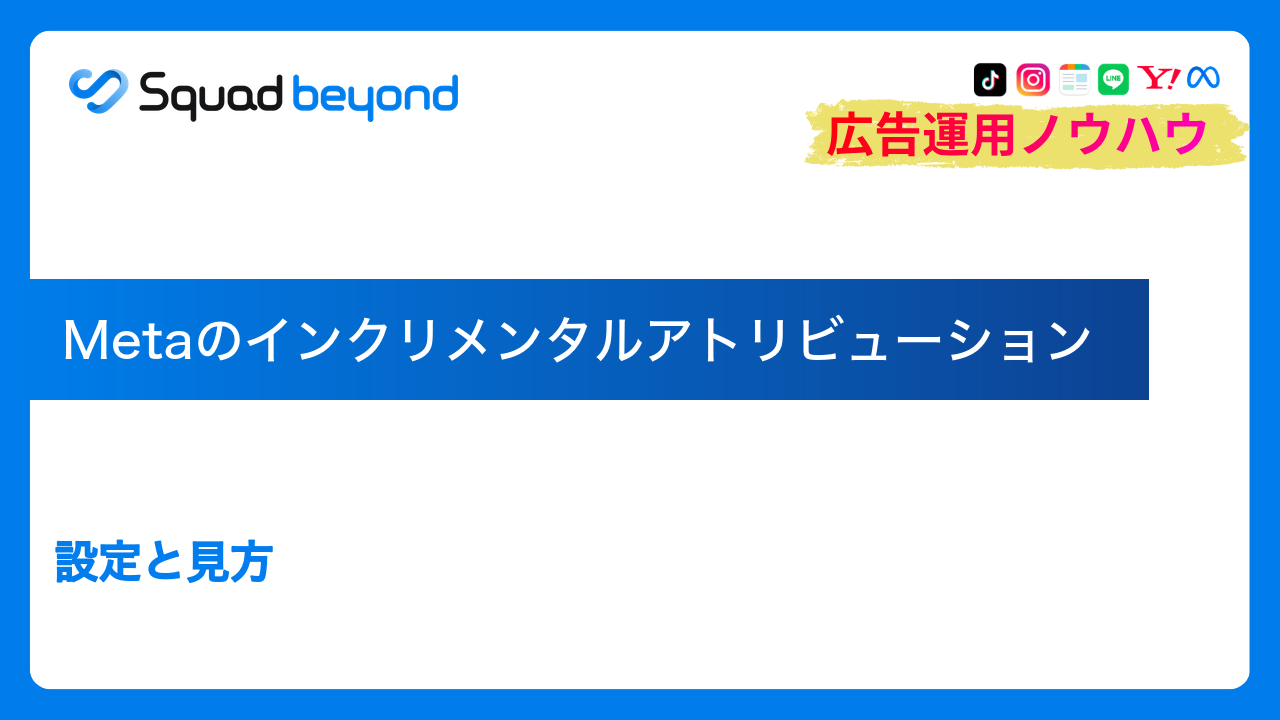 Metaのインクリメンタルアトリビューション｜設定と見方