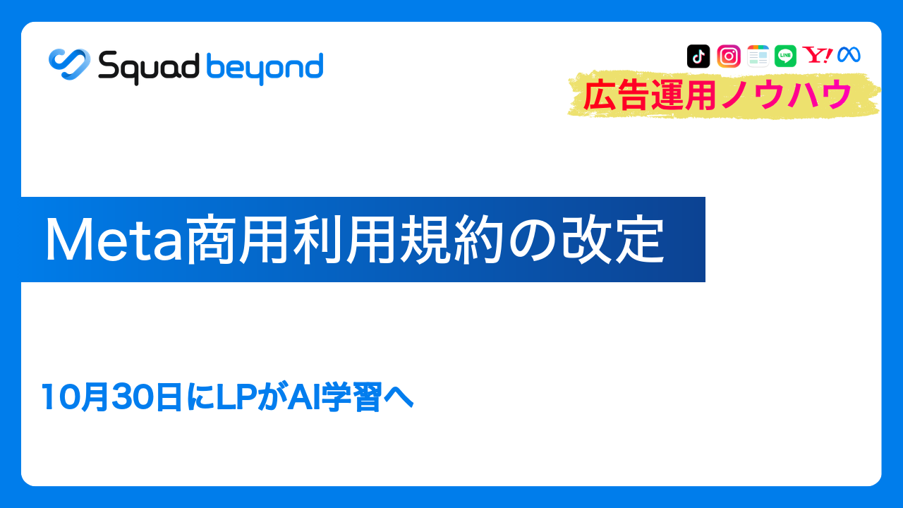 Meta商用利用規約の改定｜10月30日にLPがAI学習へ