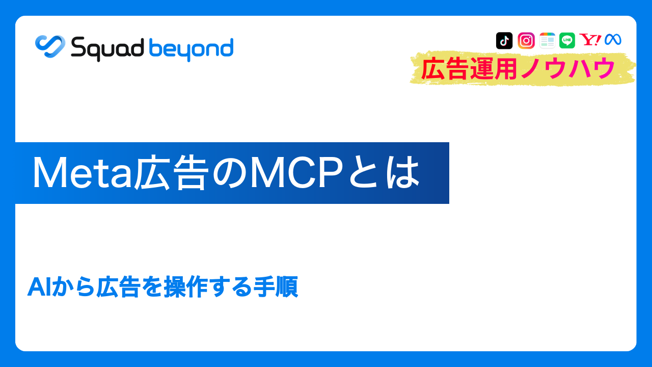 Meta広告のMCPとは｜AIから広告を操作する手順