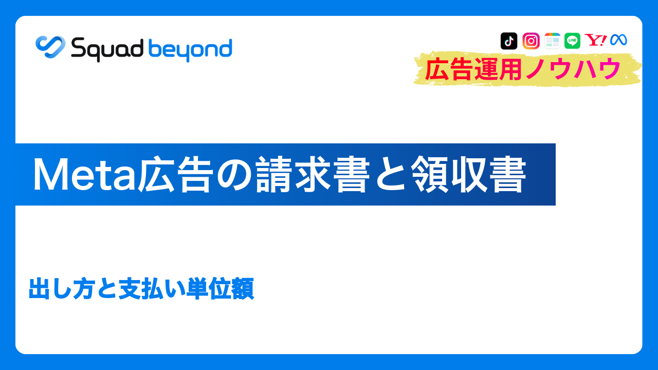 Meta広告の請求書と領収書｜出し方と支払い単位額